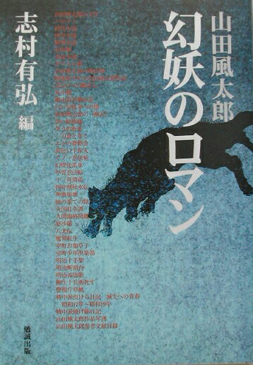 山田風太郎幻妖のロマン