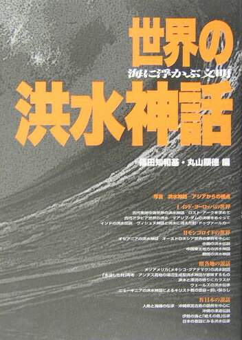 世界の洪水神話