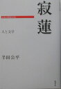 人と文学 日本の作家100人 半田公平 勉誠社ジャクレン ハンダ,コウヘイ 発行年月：2003年08月 ページ数：239p サイズ：単行本 ISBN：9784585051640 半田公平（ハンダコウヘイ） 昭和12年2月3日、名古屋市に生まれる。昭和34年3月日本大学文学部国文学科卒業。昭和36年3月日本大学大学院文学研究科国文学専攻修士課程修了。現在、二松学舎大学文学部教授。博士（文学）（本データはこの書籍が刊行された当時に掲載されていたものです） 第1章　在俗時代／第2章　在俗時代の作歌活動／第3章　出家時の詠歌とその後の環境／第4章　出家時代前期の作歌活動ー出家より建久四年（一一九三）まで／第5章　出家時代後期の作歌活動ー建久四年（一一九三）秋、『六百番歌合』より和歌所寄人まで／第6章　和歌所寄人時代の作歌活動／第7章　入滅／第8章　旅の歌／第9章　書跡／寂蓮の作品 本書では、寂蓮の活動の生涯を、在俗時代、出家時の環境、出家時代前期・後期、和歌所寄人時代と大別し辿ってみることとする。その他、旅の歌の項目を設けた。また、書跡の方面でも和歌と同様に評価され、伝承筆者に擬せられているが、自筆とされているものについてまとめた。 本 人文・思想・社会 文学 詩歌・俳諧