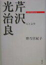 人と文学 日本の作家100人 野乃宮紀子 勉誠社セリザワ コウジロウ ノノミヤ,ノリコ 発行年月：2005年04月 ページ数：251p サイズ：単行本 ISBN：9784585051794 野乃宮紀子（ノノミヤノリコ） 1949年岩手県生まれ。1978年立正大学文学部卒。近代文学研究家（本データはこの書籍が刊行された当時に掲載されていたものです） 第1部　評伝・芹沢光治良（逆境の生い立ち（明治二十九年〜明治三十五年）／小学時代（明治三十六年〜明治四十二年）／沼津中学時代（明治四十三年〜大正四年）／詩、文学、友情の第一高等学校時代（大正五年〜大正七年）　ほか）／第2部　作品案内（『教祖様』／『海に鳴る碑』（『人間の運命』の序章）／『人間の運命』／『遠ざかった明日』（『人間の運命』の終章）　ほか） 日本はもとより海外で高名な作家芹沢光治良は、二十一世紀にはさらに世界的作家としての名声を博すであろう。その芹沢光治良の人と作品の唯一第一の解説書である。作家の人間像、連作「神」シリーズを中心に芹沢文学の魅力を解説し、その価値観・世界観・宗教観を浮かび上がらせる。 本 人文・思想・社会 文学 文学史(日本）