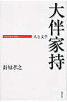 大伴家持 人と文学 （日本の作家100人） [ 針原孝之 ]