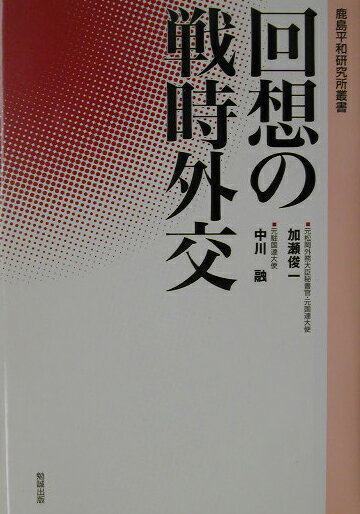 回想の戦時外交