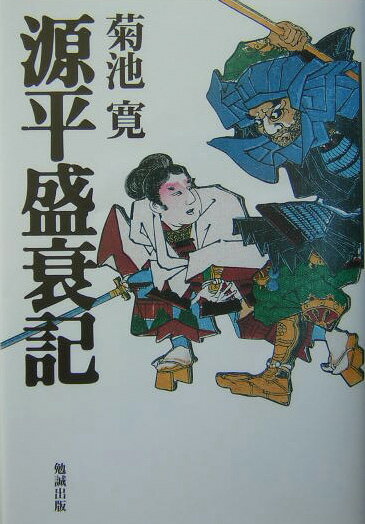 源平盛衰記（じょうすいき）