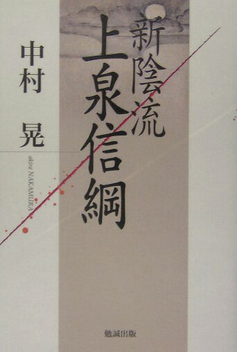 新陰流上泉信綱