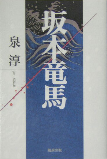坂本竜馬