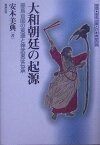 大和朝廷の起源 邪馬台国の東遷と神武東征伝承 （推理・邪馬台国と日本神話の謎） [ 安本美典 ]