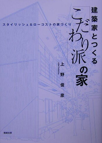 建築家とつくる「こだわり派」の家