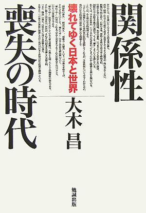関係性喪失の時代