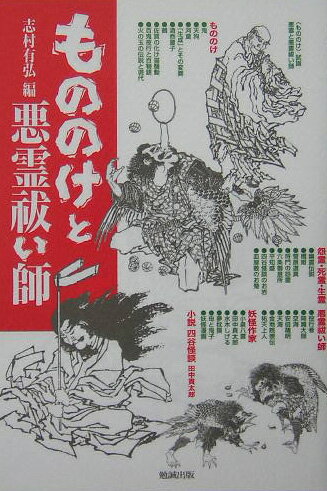 もののけと悪霊祓い師