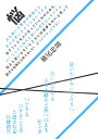 悩みも迷いも若者の特技だと思えば気にすることないですよ。皆そうして大人になっていくわけだから。ぼくなんかも悩みと迷いの天才だったですよ。悩みも迷いもないところには進歩もないと思って好きな仕事なら何でもいい。見つけてやって下さい。 [ 横尾忠則 ]