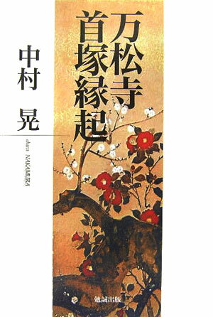 万松寺首塚縁起