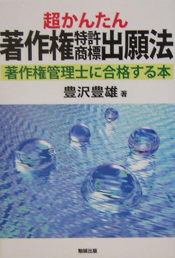 超かんたん著作権特許商標出願法
