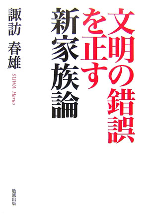 文明の錯誤を正す新家族論