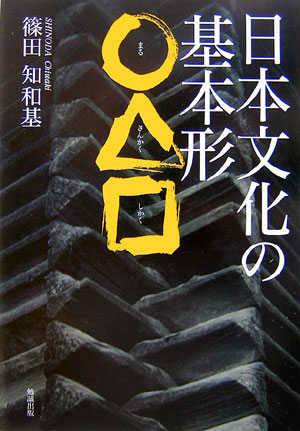 日本文化の基本形〇△□