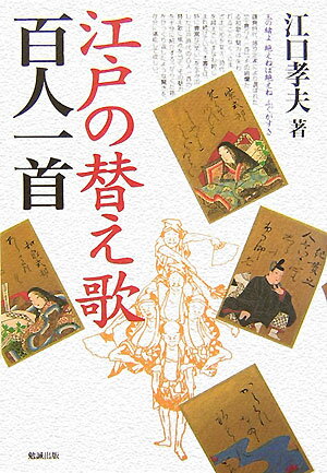 江戸の替え歌百人一首