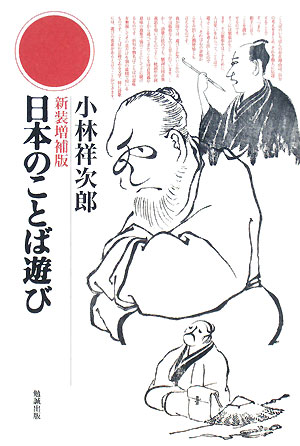 日本のことば遊び新装増補版