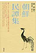 孫晋泰 勉誠社チョウセン ミンタンシュウ ソン,ジンテ 発行年月：2009年10月 ページ数：1冊 サイズ：単行本 ISBN：9784585054252 本 人文・思想・社会 民俗 風俗・習慣 人文・思想・社会 民俗 昔話・民話