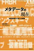 メタデータの「現在」 情報組織化の新たな展開 （ネットワーク時代の図書館情報学） [ 谷口祥一 ]