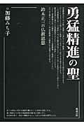 勇猛精進の聖