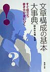 文章構成の基本大事典