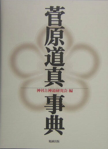 菅原道真事典 [ 神社と神道研究会 ]