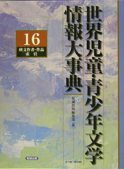 世界児童・青少年文学情報大事典（第16巻（欧文作者・作品索引）） [ 勉誠出版株式会社 ]