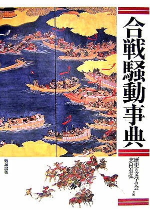 合戦騒動事典