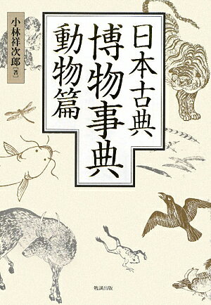 日本古典博物事典（動物篇）