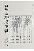 白居易研究年報（第8号（2007年））