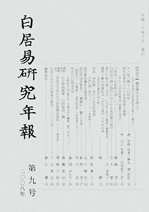 白居易研究年報（第9号（2008年））