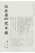 白居易研究年報（第10号（2009年））
