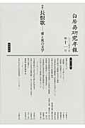 白居易研究年報（第11号（2010年））