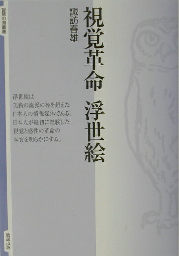 視覚革命浮世絵