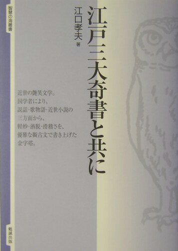 江戸三大奇書と共に