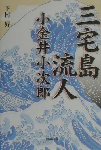 三宅島流人小金井小次郎