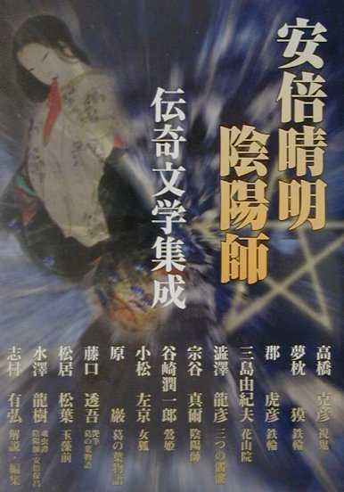 安倍晴明陰陽師伝奇文学集成