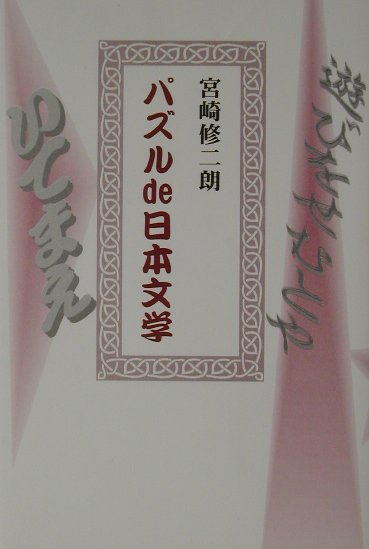 パズルde日本文学