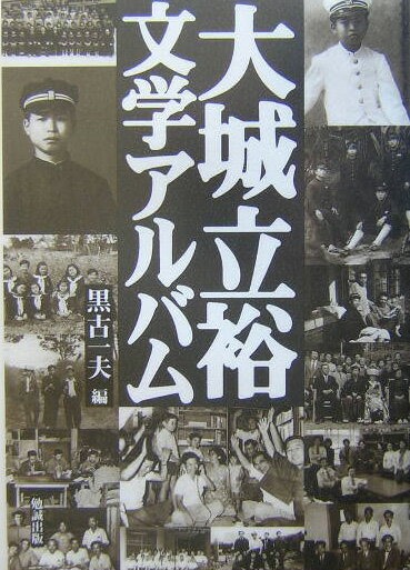 大城立裕文学アルバム