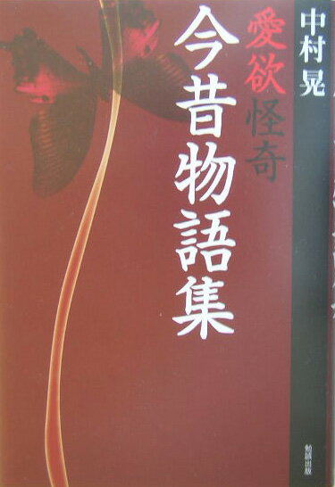 愛欲怪奇今昔物語集