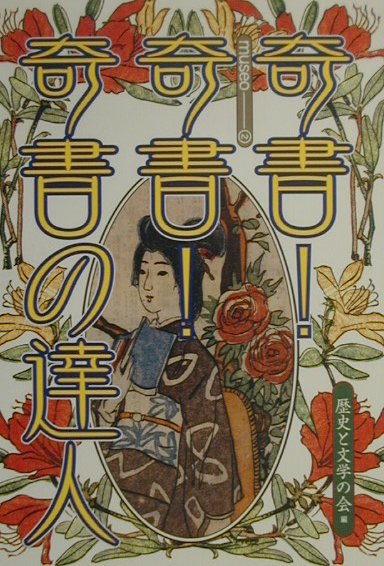 奇書！奇書！奇書の達人