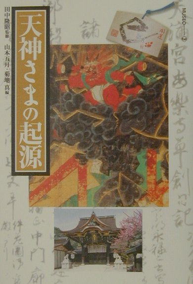 天神さまの起源