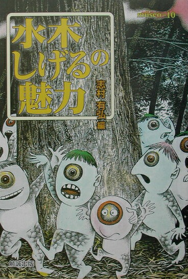 水木しげるの魅力