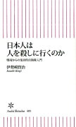 日本人は人を殺しに行くのか