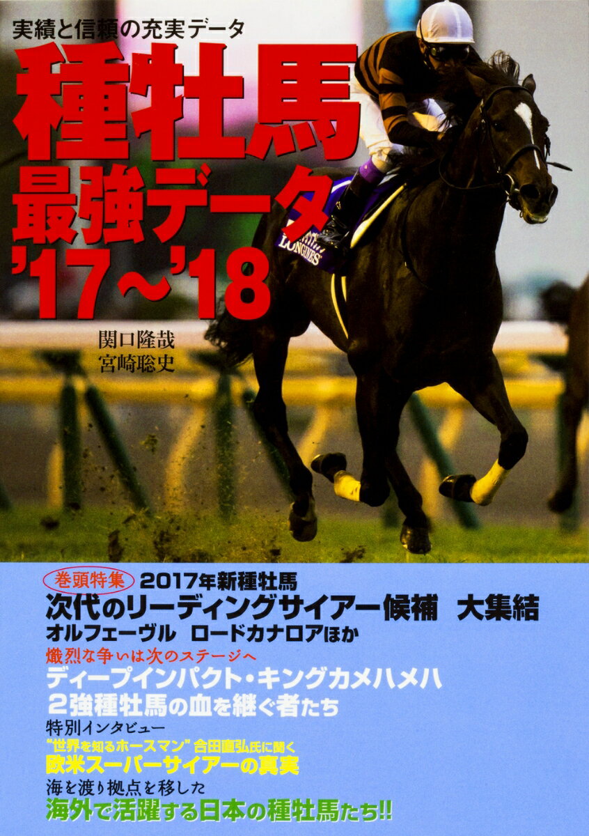 種牡馬最強データ'17〜'18