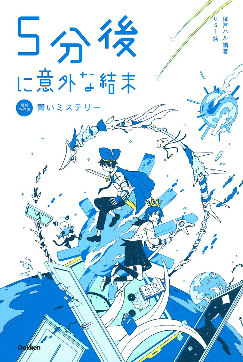 5分後に意外な結末　青いミステリー［改訂版］