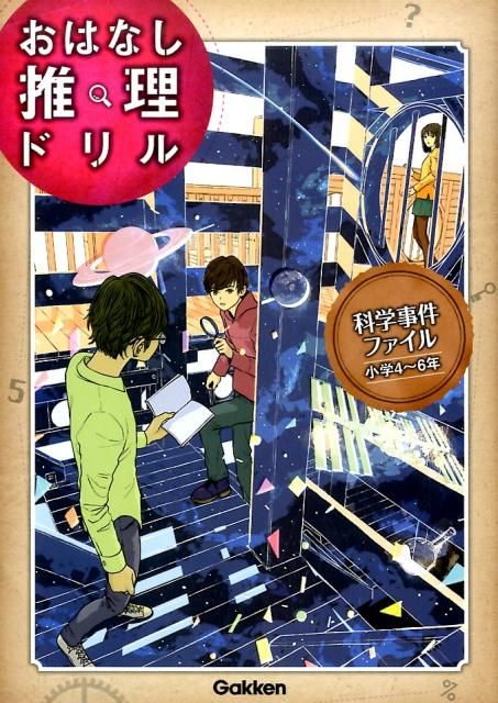 科学事件ファイル　小学4～6年 （おはなし推理ドリル） [ 学研プラス ]