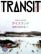 TRANSIT（トランジット）37号アイスランド 地球の神秘を探して