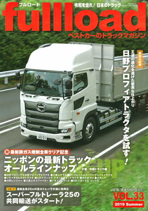 ベストカーのトラックマガジンfullload　VOL．33 （別冊ベストカー） [ ベストカー ]