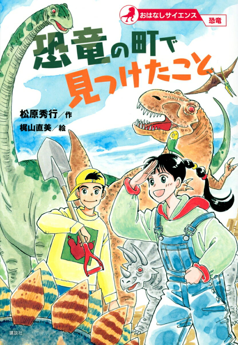 おはなしサイエンス 恐竜 恐竜の町で見つけたこと