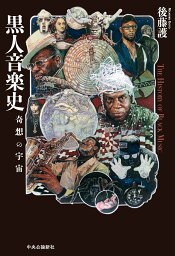 黒人音楽史 奇想の宇宙 （単行本） [ 後藤護 ]